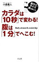 【中古】カラダは「10秒」で変わる！腹は「1分」でへこむ！ / 小倉義人