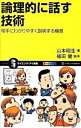 【中古】論理的に話す技術 / 山本昭生