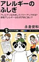 【中古】アレルギーのふしぎ / 永倉俊和