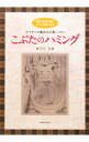 【中古】こぶたのハミング / 並木悠