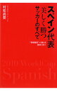 【中古】スペイン代表「美しく勝つ」サッカーのすべて / 村松尚登