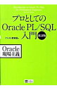 【中古】プロとしてのOracle PL/SQL入門 / アシスト教育部