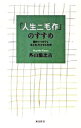 【中古】「人生二毛作」のすすめ / 外山滋比古