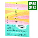 【中古】【全品10倍！3/30限定】くじけないで / 柴田ト...