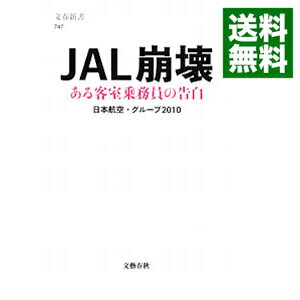 【中古】JAL崩壊 / 日本航空・グループ2010
