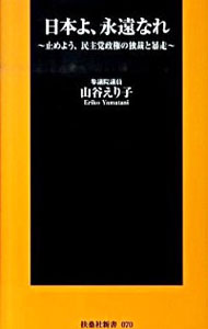【中古】日本よ、永遠なれ 止めよう、民主党政権の独裁と暴走 / 山谷えり子