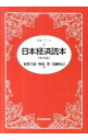 【中古】日本経済読本 / 金森久雄