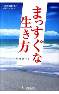 【中古】まっすぐな生き方 / 木村耕一