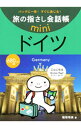 【中古】旅の指さし会話帳mini ドイツ/ 稲垣瑞美