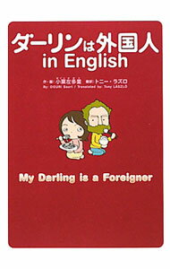 【中古】ダーリンは外国人in　English / トニー・ラズロ