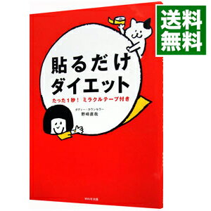 &nbsp;&nbsp;&nbsp; 貼るだけダイエット 単行本 の詳細 出版社: WAVE出版 レーベル: 作者: 野崎直哉 カナ: ハルダケダイエット / ノザキナオヤ サイズ: 単行本 ISBN: 9784872904598 発売日: 2010/03/01 関連商品リンク : 野崎直哉 WAVE出版