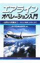 【中古】エアラインオペレーション入門 / ANA総合研究所