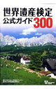 【中古】世界遺産検定公式ガイド300 / 世界遺産アカデミー