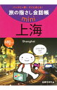 【中古】旅の指さし会話帳mini 上海 / 広岡今日子