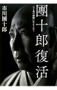 【中古】団十郎復活 / 市川団十郎(12代目)