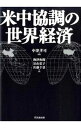 【中古】米中協調の世界経済 / 中津孝司