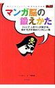 【中古】マンガ脳の鍛えかた / 門倉紫麻