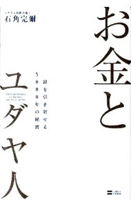 【中古】お金とユダヤ人 / 石角完爾