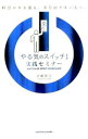 【中古】やる気のスイッチ!実践セミナー / 山崎拓巳