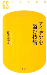 【中古】アイデアを盗む技術 / 山名宏和