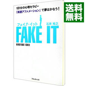 【中古】フェイク・イット / 石井裕之のサムネイル
