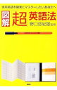 【中古】図解「超」英語法 / 野口悠紀雄