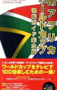 【中古】南アフリカワールドカップ観戦ガイド完全版 /