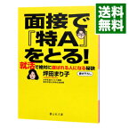 【中古】面接で『特A』をとる！ / 坪田まり子