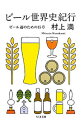 【中古】ビール世界史紀行 / 村上満