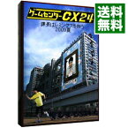 【中古】ゲームセンターCX　24～課長はレミングスを救う　2009夏～/ 有野晋哉【出演】