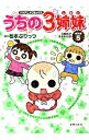 【中古】うちの3姉妹 傑作選(5)−3姉妹が生まれた日− / 松本ぷりっつ
