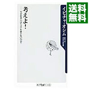 【中古】考えよ！　なぜ日本人はリスクを冒さないのか？ / イビチャ・オシム