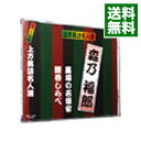 【中古】上方落語名人選 森乃福郎 墓場の若後家/腰巻しらべ / 森乃福郎