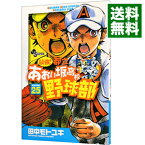 【中古】最強！都立あおい坂高校野球部 25/ 田中モトユキ