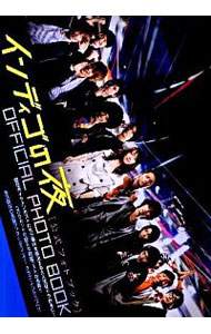 【中古】インディゴの夜公式フォトブック / 学研パブリッシング