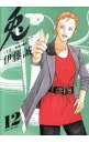 【中古】兎-野性の闘牌 12/ 伊藤誠