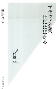 【中古】ブラック企業、世にはばかる / 蟹沢孝夫