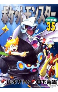 【中古】ポケットモンスタースペシャル 35/ 山本サトシ