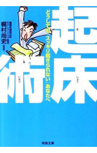 &nbsp;&nbsp;&nbsp; 起床術 文庫 の詳細 出版社: 河出書房新社 レーベル: 河出文庫 作者: 梶村尚史 カナ: キショウジュツ / カジムラナオフミ サイズ: 文庫 ISBN: 9784309410135 発売日: 2010/04/01 関連商品リンク : 梶村尚史 河出書房新社 河出文庫