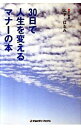 【中古】30日で人生を変えるマナーの本 / エド・はるみ