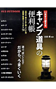 【中古】いますぐ使えるキャンプ道具の便利帳 / 太田潤