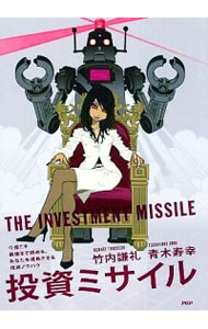 【中古】投資ミサイル / 竹内謙礼