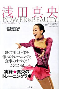 【中古】浅田真央POWER＆BEAUTY / 森永