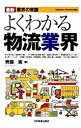 【中古】よくわかる物流業界 【最新3版】 / 斉藤実(1954−)