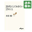 【中古】20代にしておきたい17のこと / 本田健