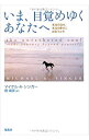 【中古】いま、目覚めゆくあなたへ / SingerMichael A.