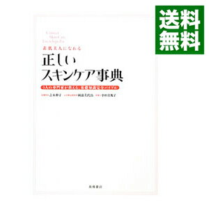 楽天ネットオフ 送料がお得店【中古】正しいスキンケア事典 / 吉木伸子