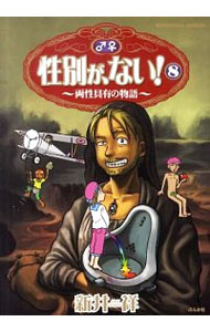 【中古】性別が、ない！−両性具有の物語− 8/ 新井祥