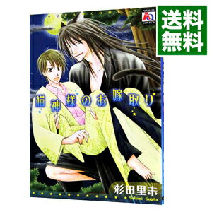 【中古】猫神様のお嫁取り / 杉田里未 ボーイズラブコミック