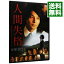 【中古】人間失格 / 荒戸源次郎【監督】 460円